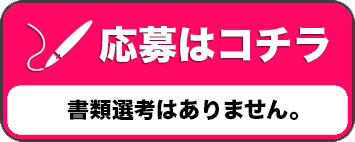 応募はコチラ